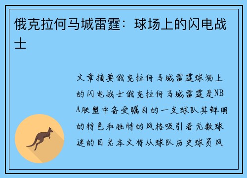 俄克拉何马城雷霆：球场上的闪电战士