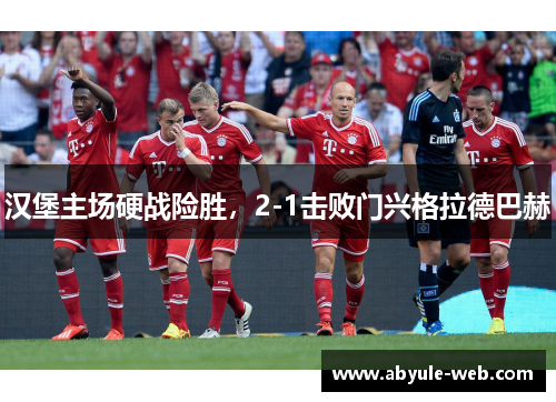 汉堡主场硬战险胜，2-1击败门兴格拉德巴赫