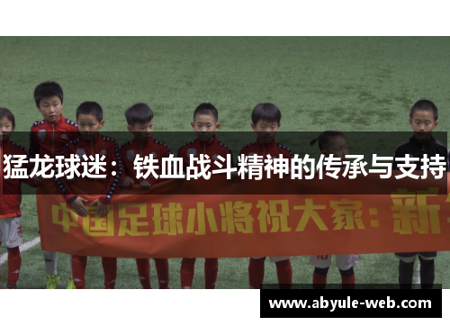 猛龙球迷：铁血战斗精神的传承与支持