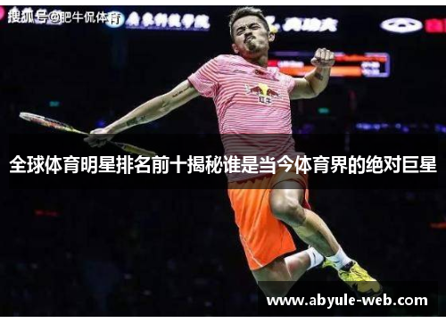 全球体育明星排名前十揭秘谁是当今体育界的绝对巨星