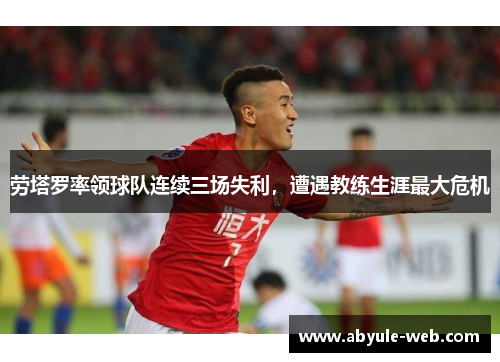 劳塔罗率领球队连续三场失利，遭遇教练生涯最大危机