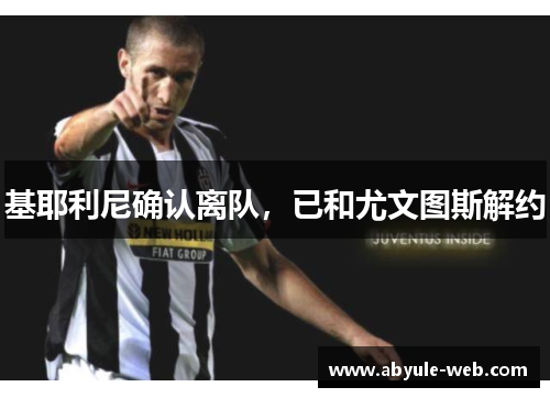 基耶利尼确认离队，已和尤文图斯解约