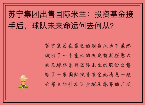苏宁集团出售国际米兰：投资基金接手后，球队未来命运何去何从？