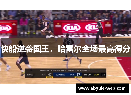 快船逆袭国王，哈雷尔全场最高得分