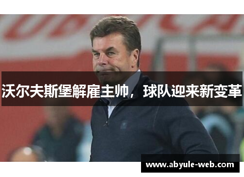 沃尔夫斯堡解雇主帅，球队迎来新变革