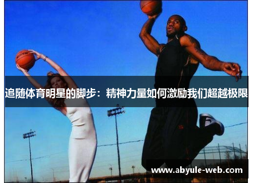 追随体育明星的脚步：精神力量如何激励我们超越极限