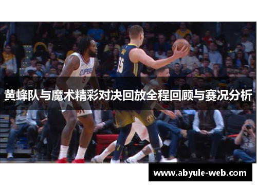 黄蜂队与魔术精彩对决回放全程回顾与赛况分析