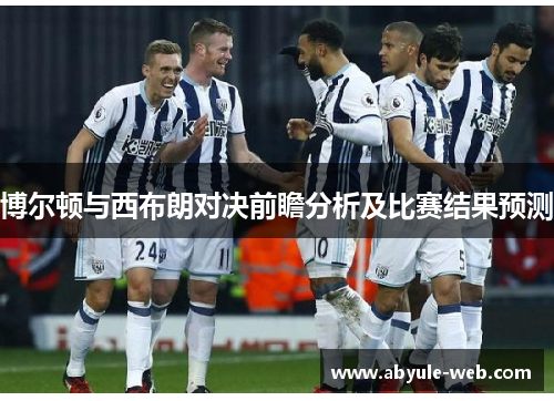 博尔顿与西布朗对决前瞻分析及比赛结果预测