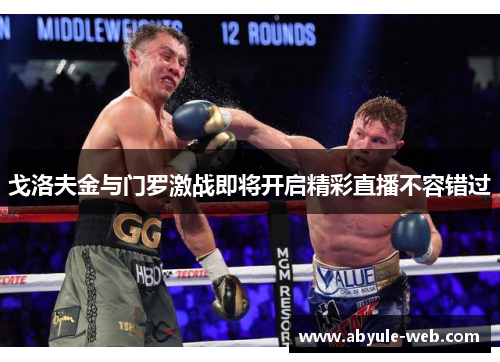 戈洛夫金与门罗激战即将开启精彩直播不容错过