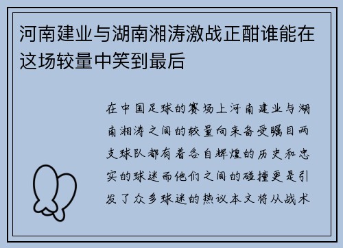 河南建业与湖南湘涛激战正酣谁能在这场较量中笑到最后