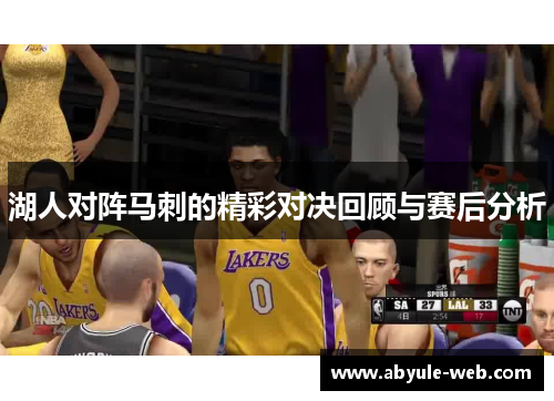 湖人对阵马刺的精彩对决回顾与赛后分析