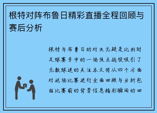 根特对阵布鲁日精彩直播全程回顾与赛后分析